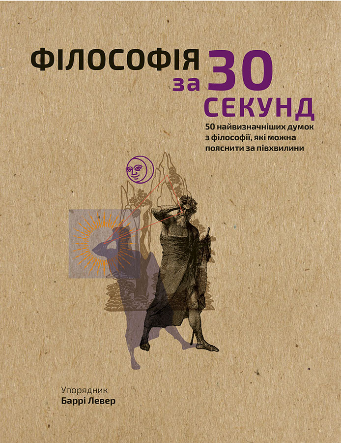 

Наука за 30 секунд. Філософія. 50 найвизначніших думок з філософії, які можна пояснити за півхвилини - Крістіан Джарретт (9789669930026)