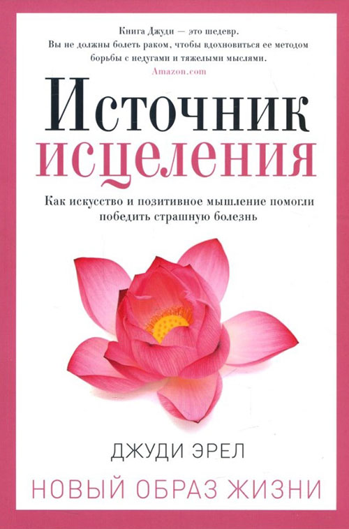 

Источник исцеления - Джуди Эрел (978-5-386-12456-4)
