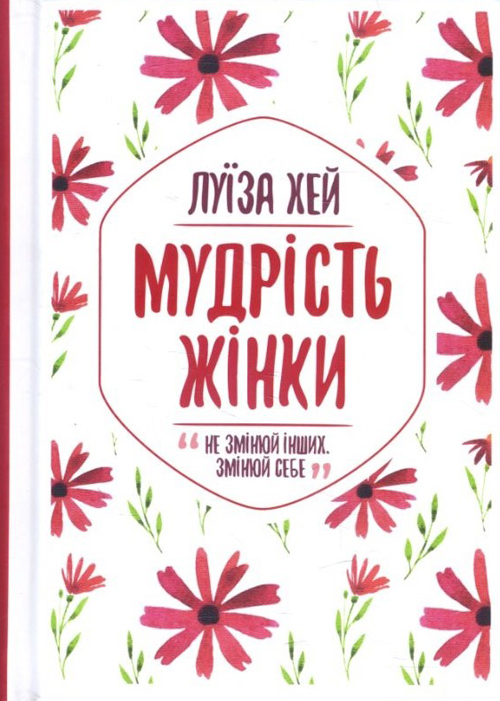 

Мудрість жінки - Луїза Хей (978-617-12-7453-2)