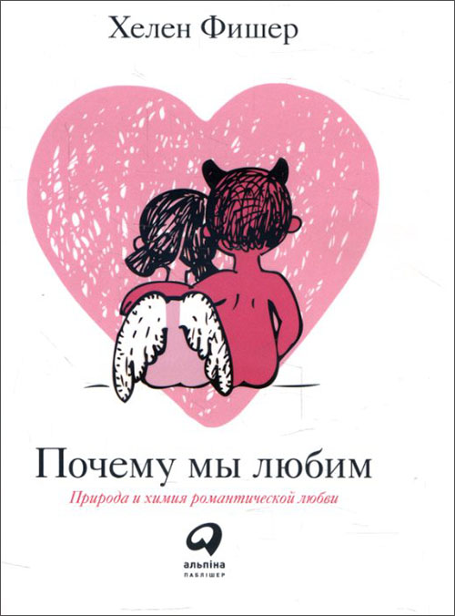

Почему мы любим. Природа и химия романтической любви - Хелен Фишер (978-617-7858-26-2)