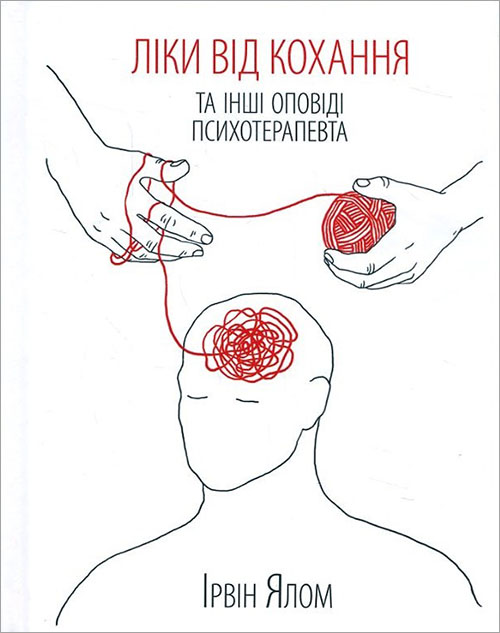 

Ліки від кохання та інші оповіді психотерапевта - Ірвін Ялом (978-617-12-2270-0)