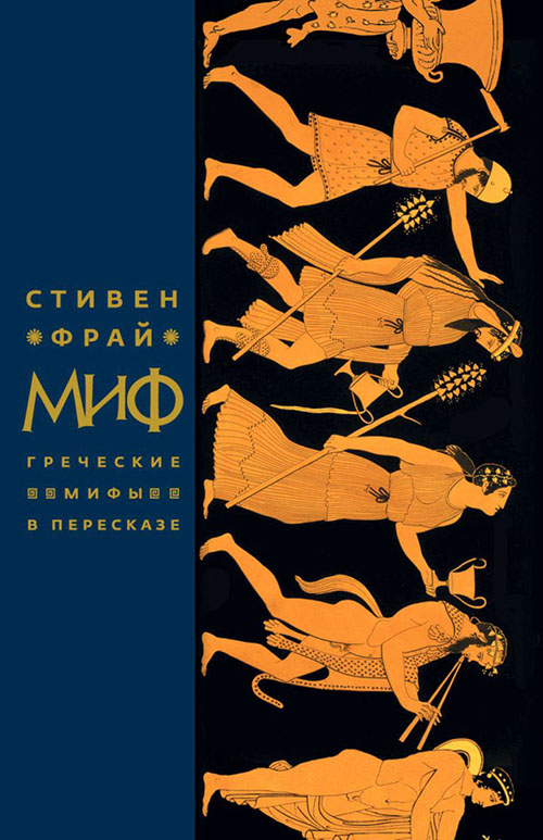 

Миф. Греческие мифы в пересказе - Стивен Фрай (978-5-86471-787-5)