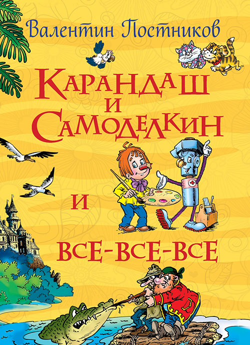 

Карандаш и Самоделкин и все-все-все - Валентин Постников (978-5-353-07907-1)