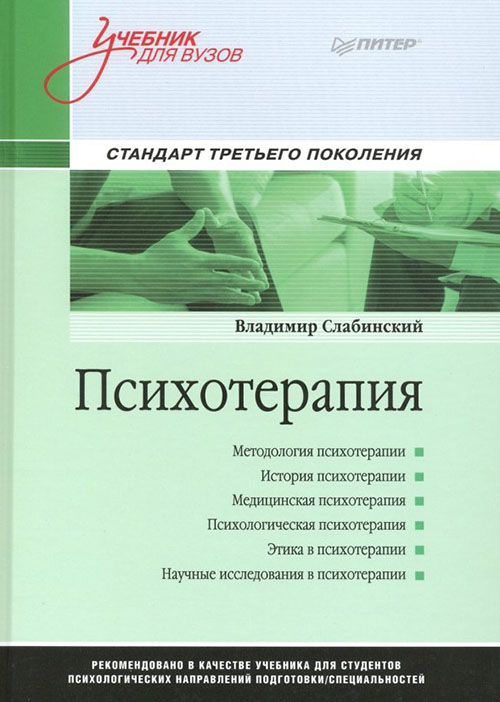 

Психотерапия. Учебник для вузов - Владимир Слабинский (978-5-4461-1409-2)