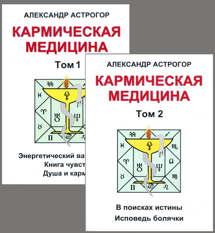 

Кармическая медицина (комплект 1-2 т.) - Александр Астрогор (978-5-91078-218-5)