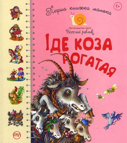 

Перша книжка малюка. Іде коза рогатая - (978-966-917-412-3)