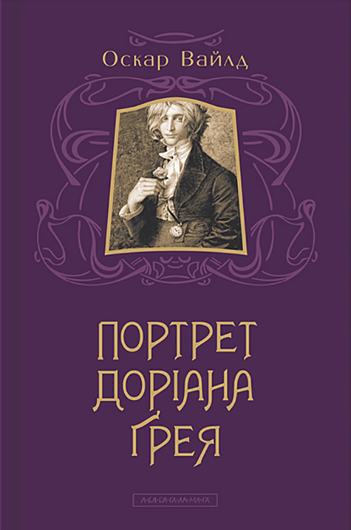 

Портрет Доріана Грея - Оскар Вайлд (978-617-585-031-2)
