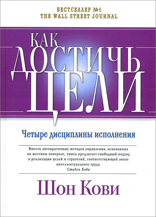 

Как достичь цели. Четыре дисциплины исполнения - Джим Хьюлинг, Крис Макчесни, Шон Кови (978-5-9614-6120-6)
