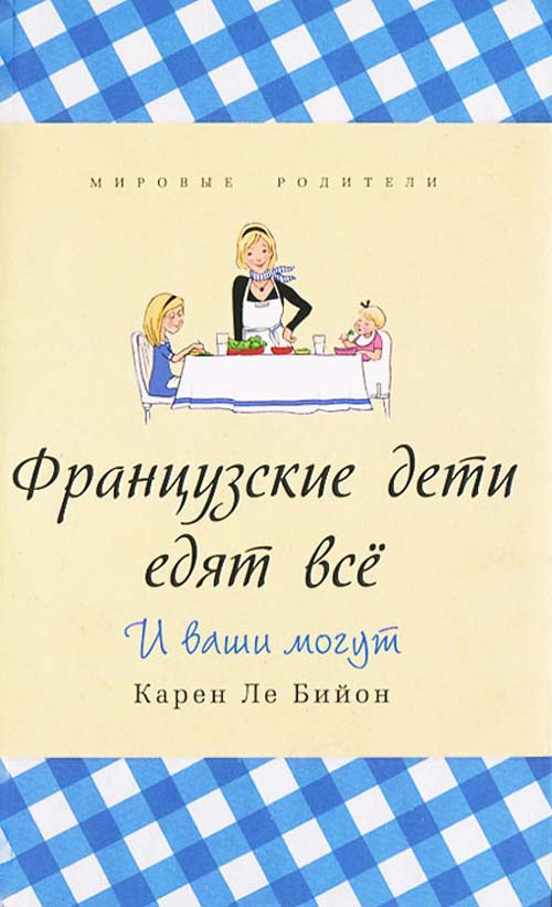 

Французские дети едят всё - Карен Ле Бийон (978-5-905891-09-0)