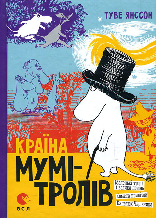 

Країна Мумі-тролів. Книга 1. Маленькі тролі і велика повінь. Комета прилітає. Капелюх Чарівника - Туве Янссон (978-617-679-646-6)