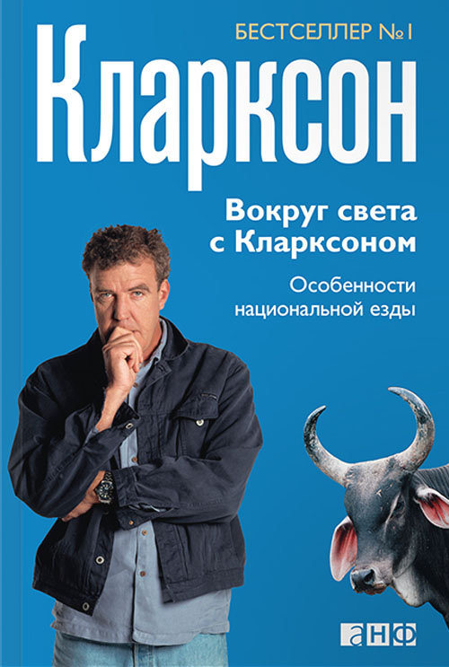 

Вокруг света с Кларксоном. Особенности национальной езды - Джереми Кларксон (978-5-91671-819-5)