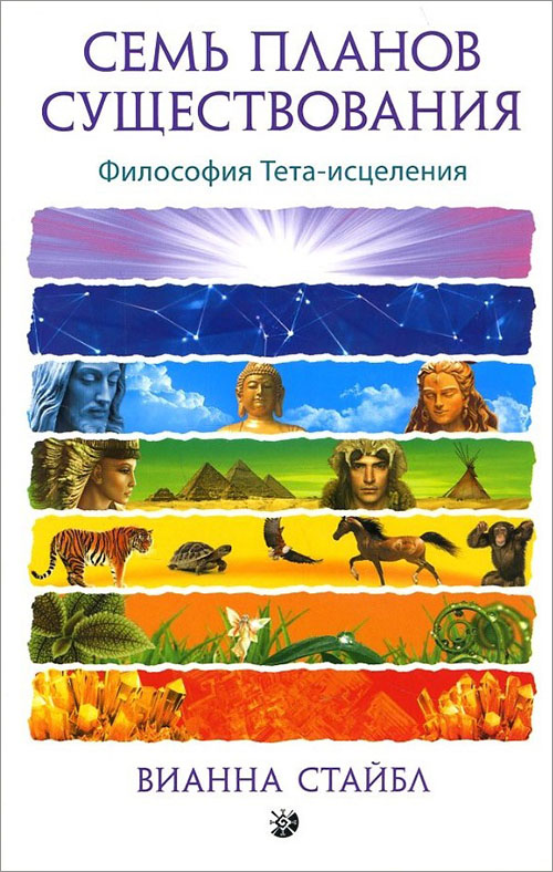

Семь Планов Существования. Философия Тета-исцеления - Вианна Стайбл (978-5-906749-61-1)