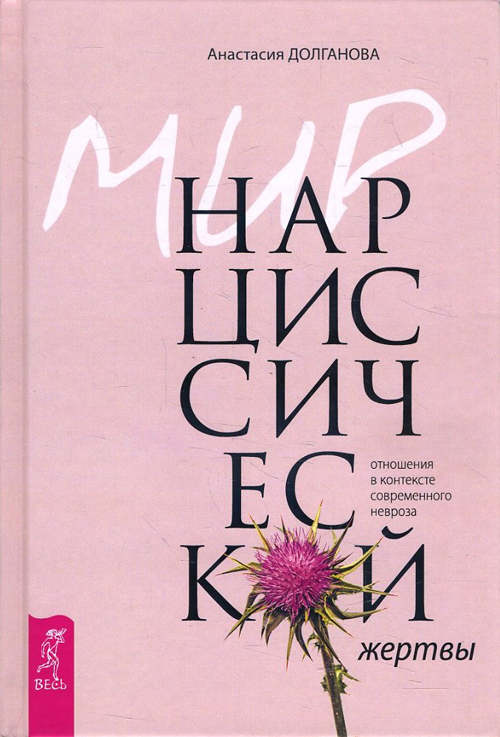 

Мир нарциссической жертвы: отношения в контексте современного невроза - Долганова А. (978-5-9573-3234-3)