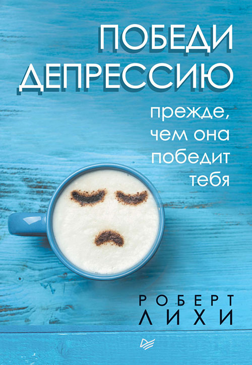 

Победи депрессию прежде, чем она победит тебя - Роберт Лихи (978-5-4461-1381-1)