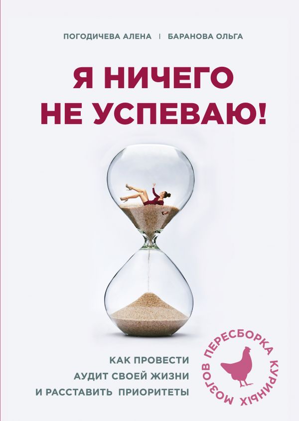 

Я ничего не успеваю! Как провести аудит своей жизни и расставить приоритеты - Погодичева Елена, Баранова Ольга (9789669931689)