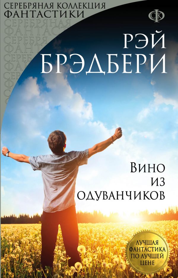 

Вино из одуванчиков - Рэй Брэдбери (9789669933638)