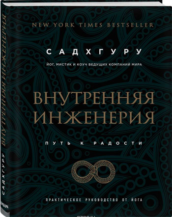 

Внутренняя инженерия. Путь радости. Практическое руководство от йога - Джагги Васудев (Садхгуру)