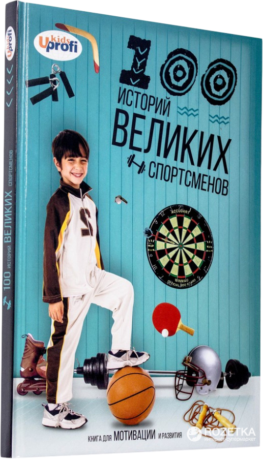 

100 историй великих спортсменов - Юрий Урсой (4820199950469)