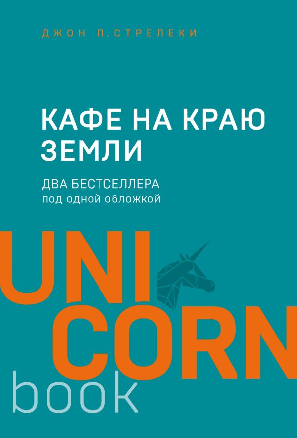 

Кафе на краю земли. Два бестселлера под одной обложкой