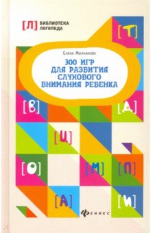 

300 игр для развития слухового внимания ребенка