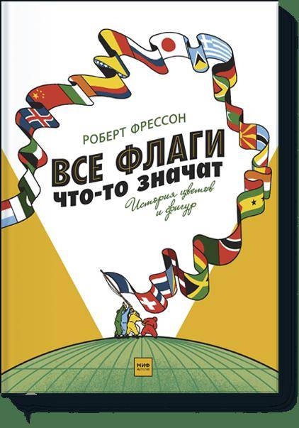 

Все флаги что-то значат. История цветов и фигур