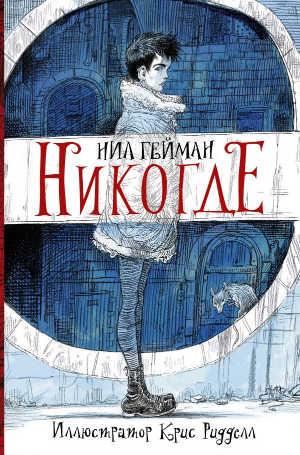 

Гейман Нил: Никогде