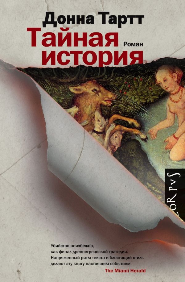 

Тайная история