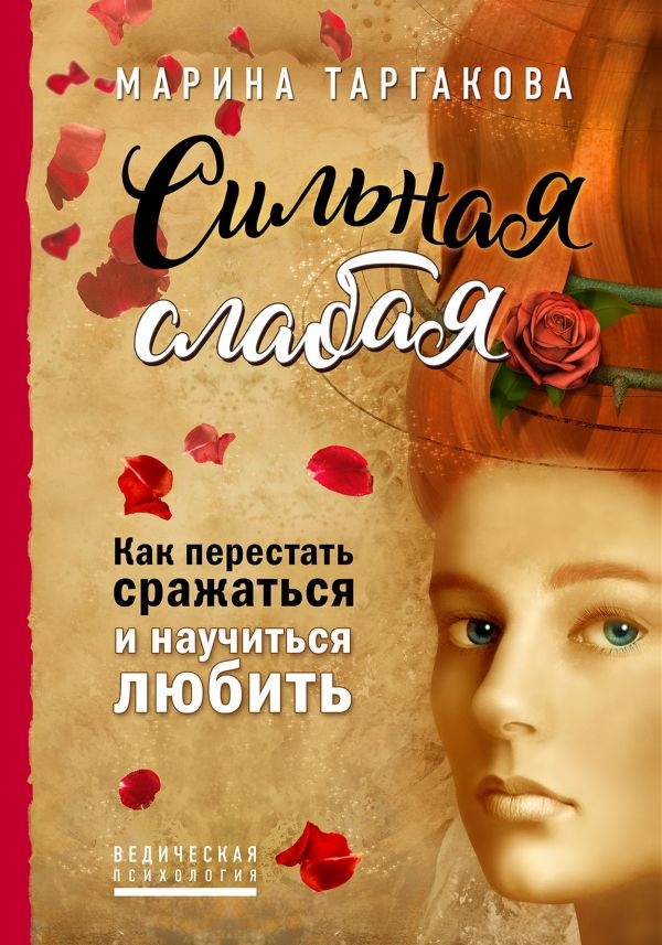 

Сильная слабая. Как перестать сражаться и научиться любить