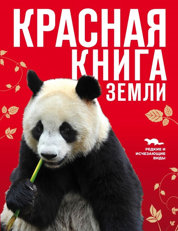 

Красная книга Земли