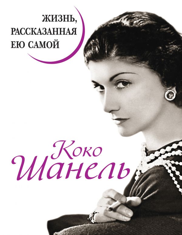 

Коко Шанель. Жизнь, рассказанная ею самой