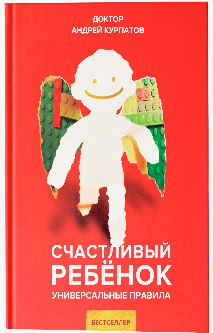 

Счастливый ребенок. Универсальные правила