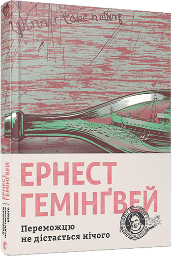 

Книга Переможцю не дістається нічого - Гемінґвей Ернест (9786176795742)
