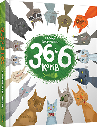 

Книга 36 і 6 котів - Вдовиченко Галина (9786176791294)