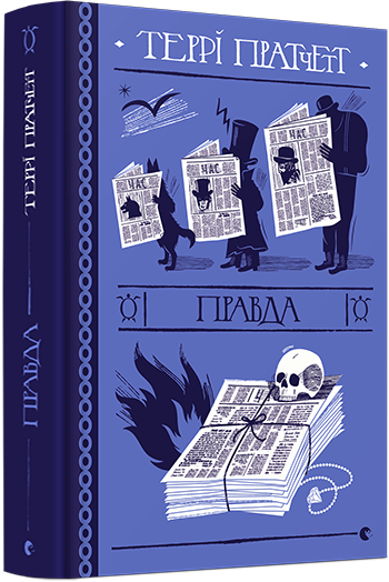 

Книга Правда - Пратчетт Террі (9786176794455)