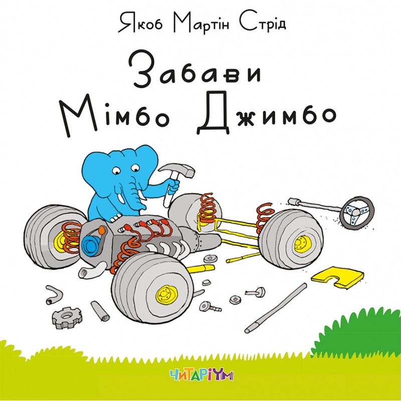 

Забави Мімбо Джимбо. Якоб Мартін Стрід - Якоб Мартін Стрід (9786177329021)