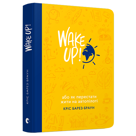 

Wake Up! Як перестати жити на автопілоті