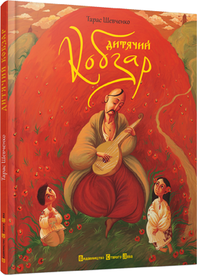 

Книга Дитячий кобзар - уп. Зірка Мензатюк (9789662909944)