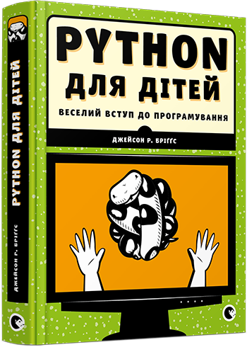 

Книга PYTHON для дітей - Бріґґс Джейсон Р. (9786176793960)