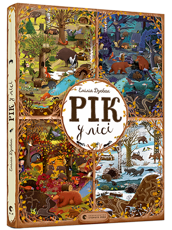 

Книга Рік у лісі - Дзюбак Емілія (9786176792789)