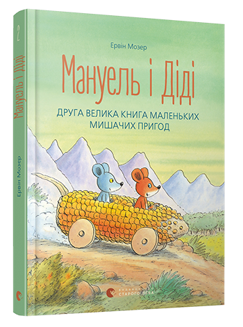 

Книга Мануель і Діді. Книга друга - Мозер Ервін (9786176793649)