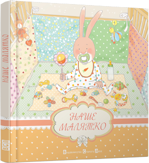 

Книга Наше малятко - Мацко Ірина (9786176790723)