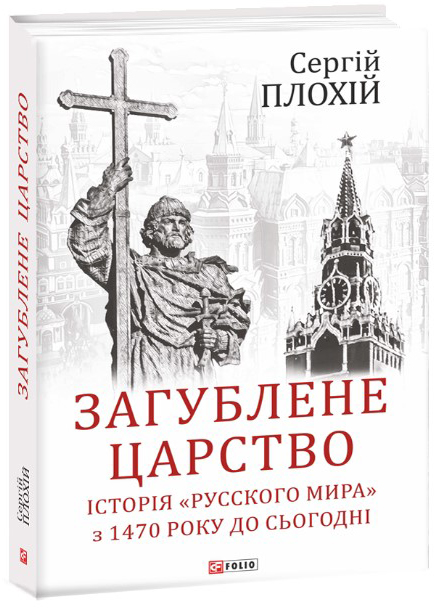 

Загублене царство. Історія "Русского мира" з 1470 року до сьогодні - Плохій С. (9789660388482)
