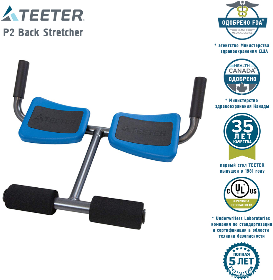 

Тренажер для растягивания и декомпрессии спины Teeter (P2 Back Stretcher)