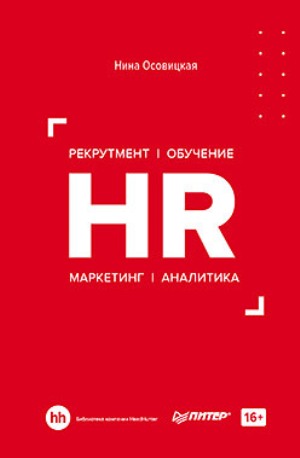 

HR. Рекрутмент. Обучение. Маркетинг. Аналитика - Нина Осовицкая
