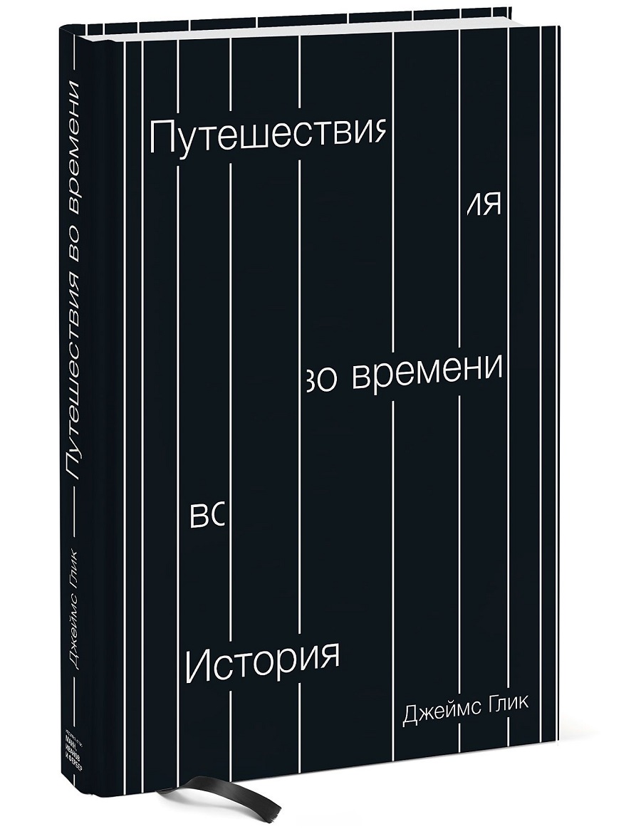

Путешествия во времени. История (978-5-00100-903-0 - 97280)