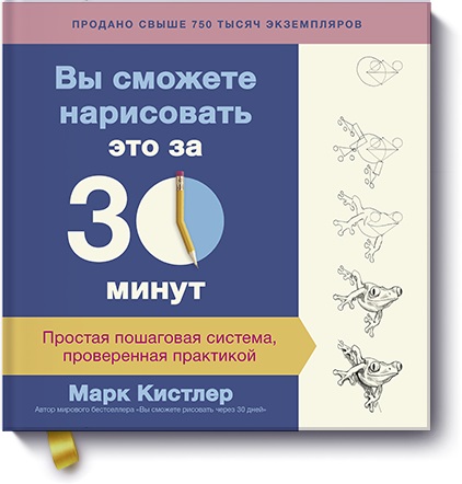 

Вы сможете нарисовать это за 30 минут. Простая пошаговая система, проверенная практикой (978-5-00117-400-4 - 100192)