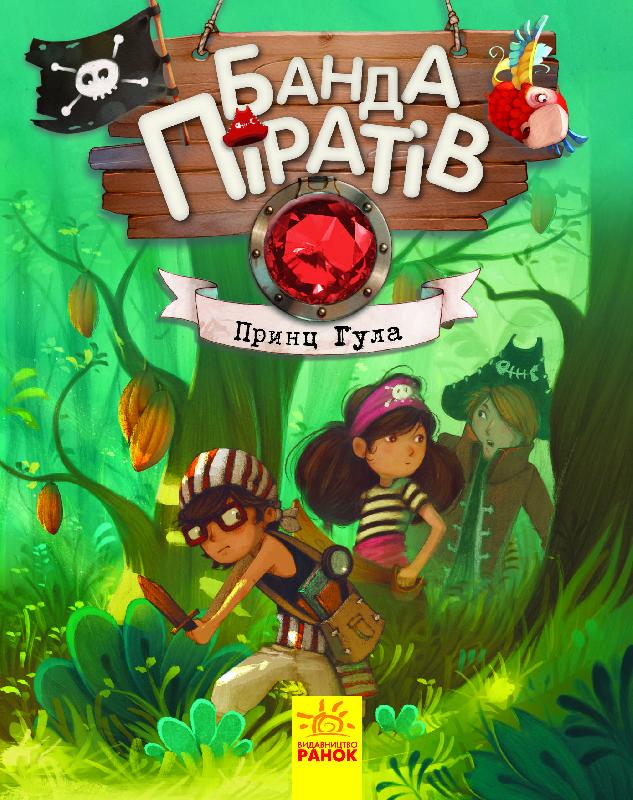 

Банда Піратів. Принц Гула (Ранок - 101023)