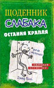 

Щоденник слабака. Остання крапля. Книга 3 (978-617-7409-81-5 - 80803)