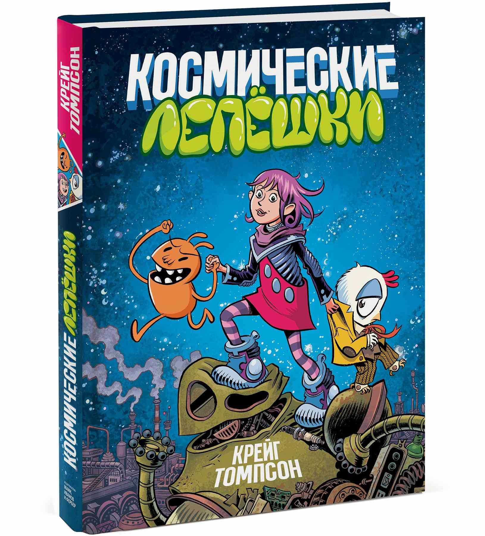 

Космические лепешки (978-5-00117-355-7 - 100675)
