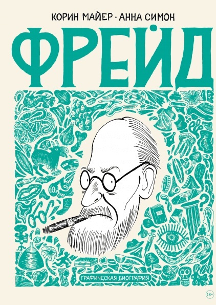

Фрейд. Графическая биография (Манн, Иванов и Фербер - 100279)